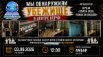 Керчане организуют субботник в бомбоубежище
