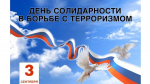 3 сентября — День солидарности в борьбе с терроризмом
