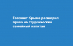 Внимание, студенческие семьи Крыма! Изменения в законе о «студенческом капитале»