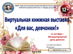Виртуальная книжная выставка  «Для вас, девчонки!»