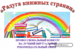 Итоги профессионального конкурса  на лучший виртуальный рекомендательный обзор «Радуга книжных страниц»